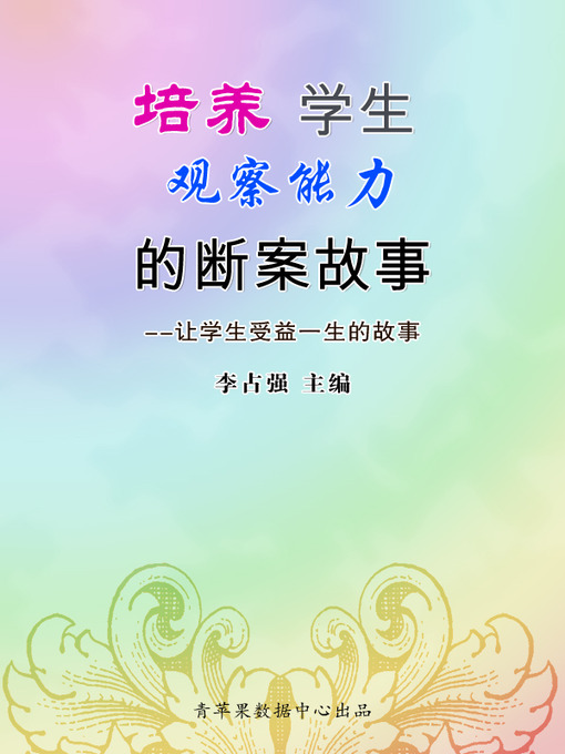 Title details for 培养学生观察能力的断案故事 by 李占强 - Available